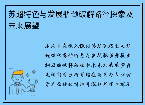 苏超特色与发展瓶颈破解路径探索及未来展望