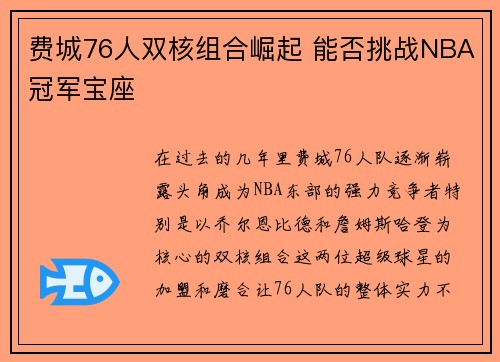 费城76人双核组合崛起 能否挑战NBA冠军宝座