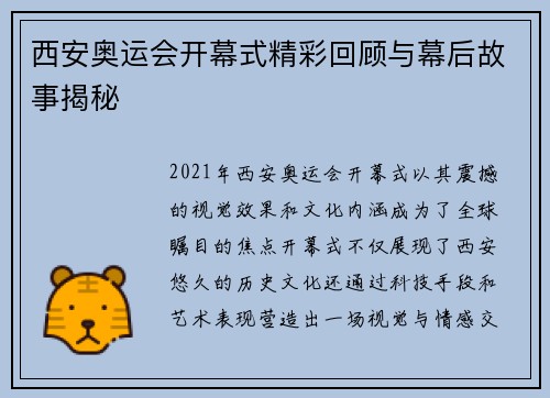 西安奥运会开幕式精彩回顾与幕后故事揭秘