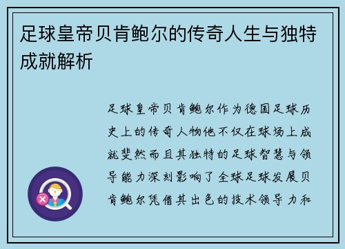 足球皇帝贝肯鲍尔的传奇人生与独特成就解析