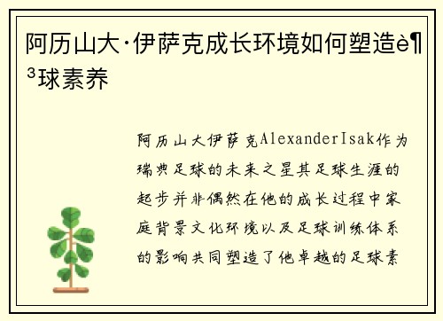 阿历山大·伊萨克成长环境如何塑造足球素养