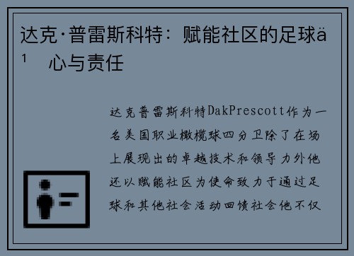 达克·普雷斯科特：赋能社区的足球之心与责任
