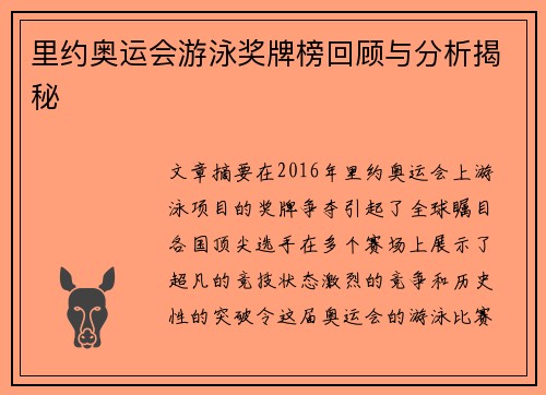 里约奥运会游泳奖牌榜回顾与分析揭秘